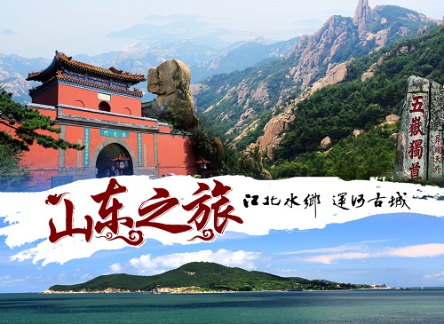 山东旅游.jpg
