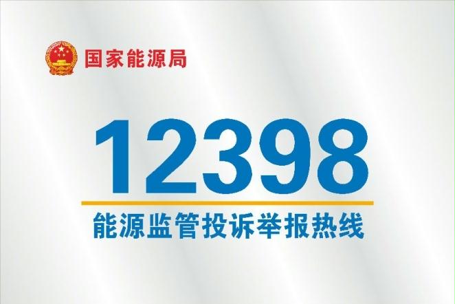 12398能源监管热线.jpg