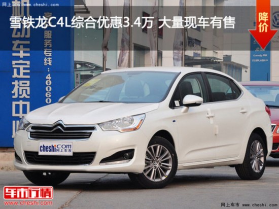 雪铁龙C4L综合优惠3.4万 大量现车有售-图1