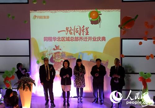 同程旅游华北区域中心开业仪式