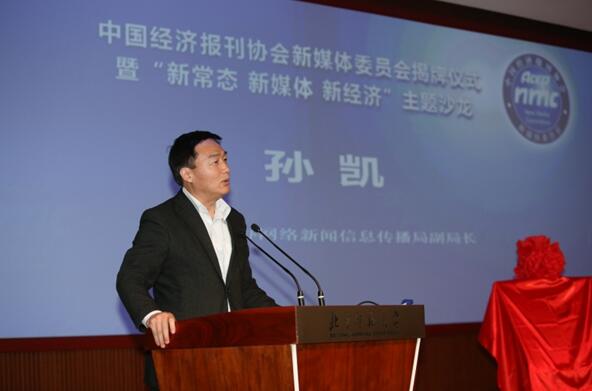 中央网信办网络新闻信息传播局副局长孙凯致辞.jpg