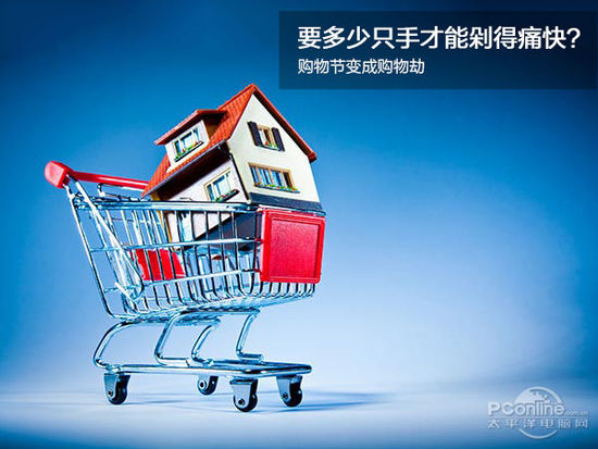 购物节变成购物劫 要多少只手才能剁得痛快?