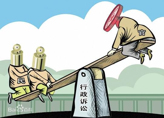 行诉法,民告官.jpg