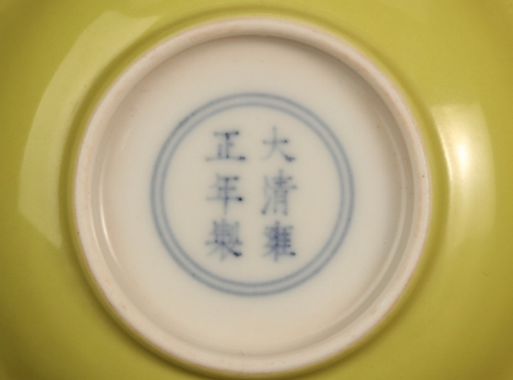 清雍正柠檬黄釉碟一对之二-底款