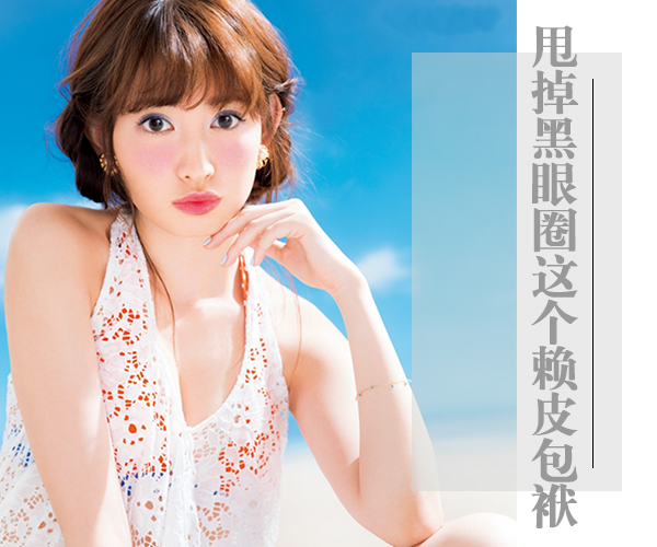  拒绝做黑Girl 甩掉黑眼圈这个赖皮包袱