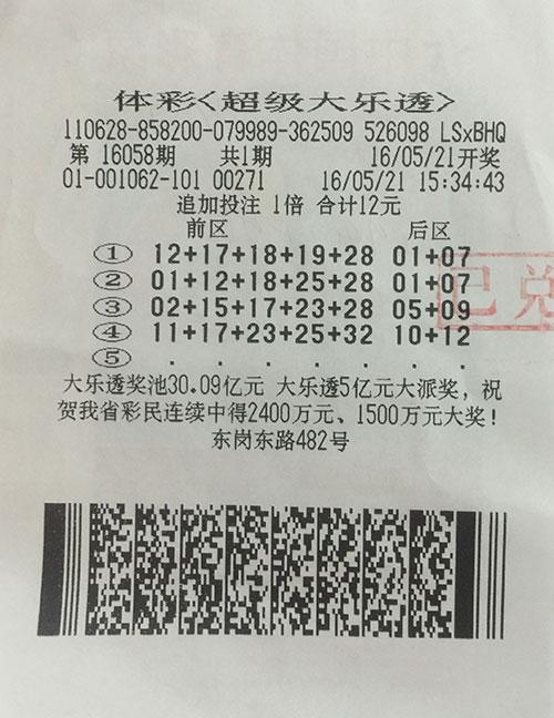 中奖彩票