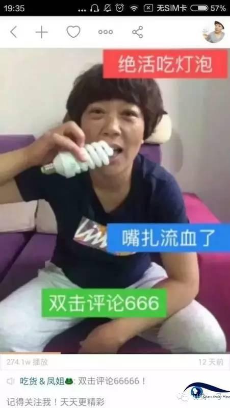 “吃货凤姐”直播吃灯泡。.jpg