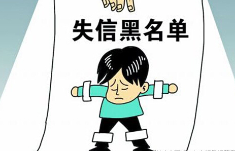 1466151089369180.jpg 严重失信主体.jpg