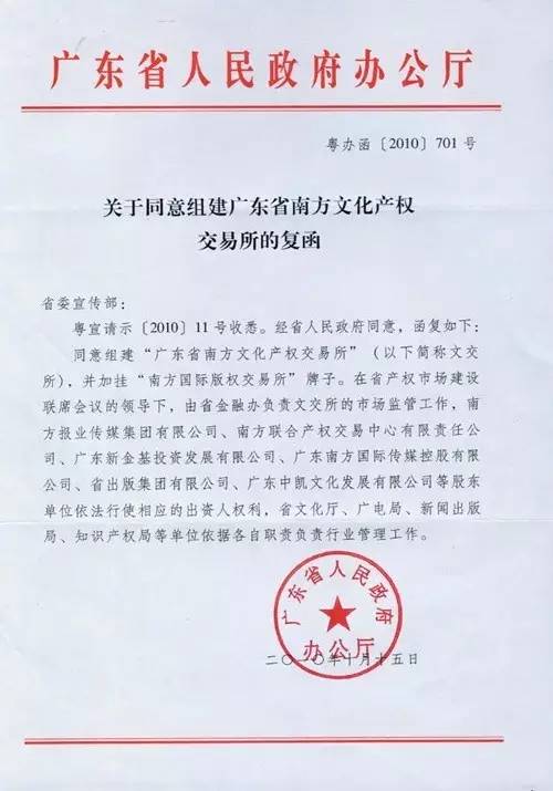 （南方文交所资质证明）