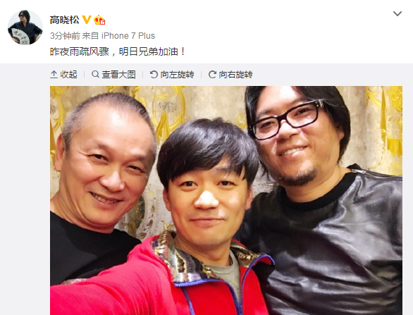高晓松晒与王宝强合影 为其加油打气 