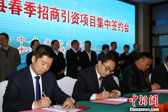 湖南永兴县招商引资24个项目集中签约
