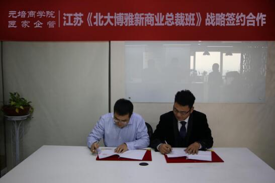 元培商学院与匠家企管战略合作，共同启动江苏新商业总裁班