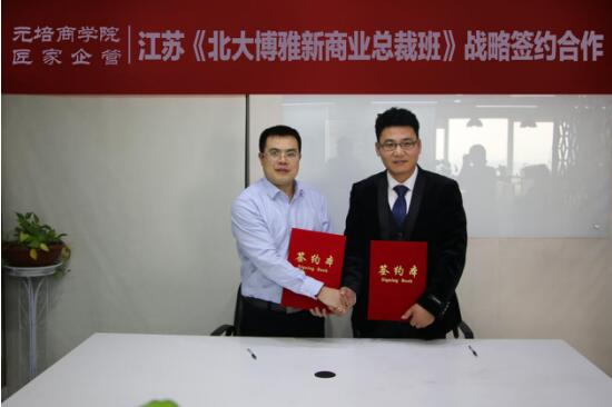 元培商学院与匠家企管战略合作，共同启动江苏新商业总裁班