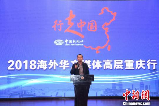 “行走中国·2018海外华文媒体高层重庆行”正式启动