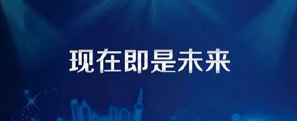 现在未来.jpg