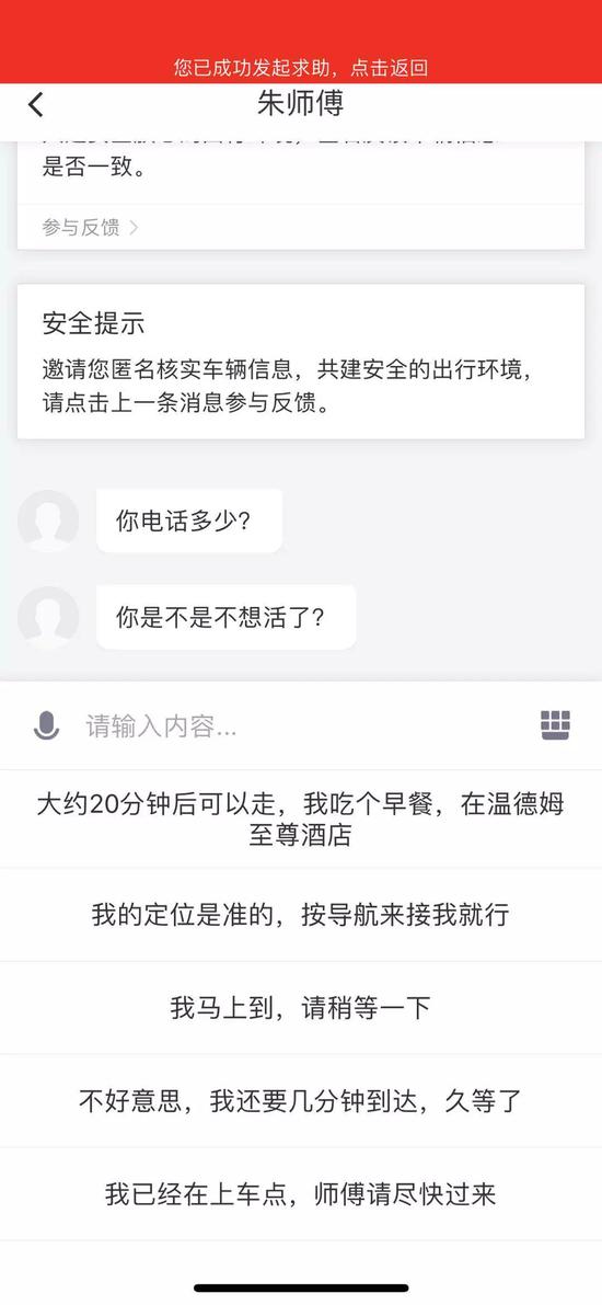 滴滴快车司机威胁乘客。（图片来源：王先生提供）