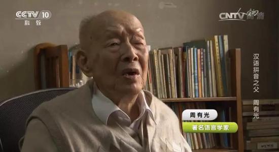 汉语拼音之父：周有光。图片来源：CCTV视频截图
