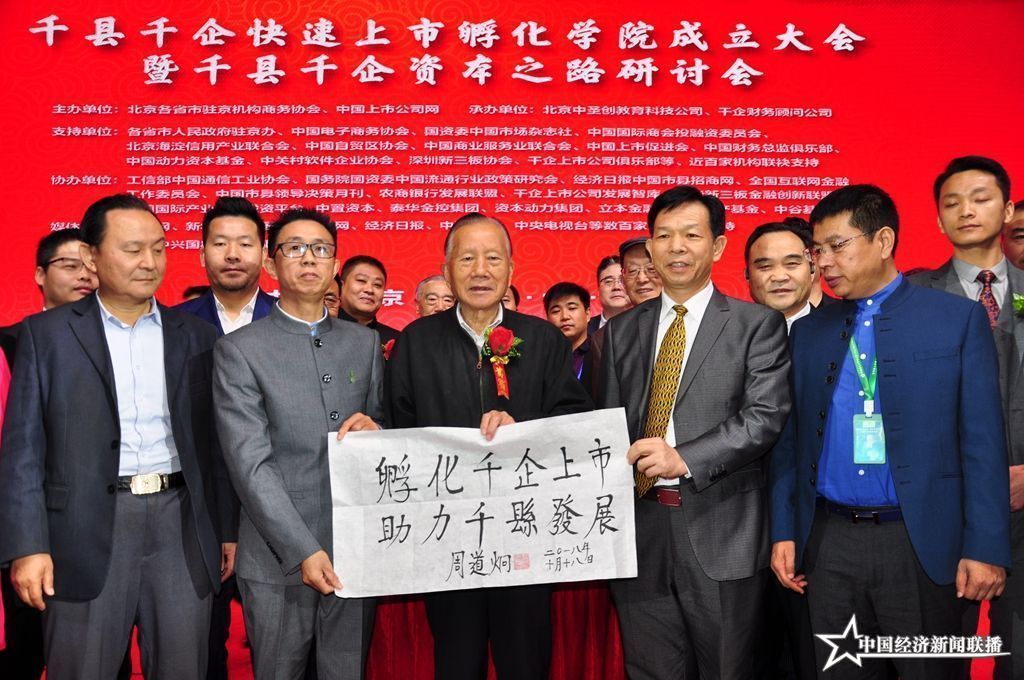 02 国家证监会原主席周道炯题词（（中经联播 摄影 王海珠 熊辉））.JPG