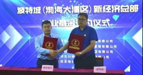 波特城产业基金顺利签约启动.jpg