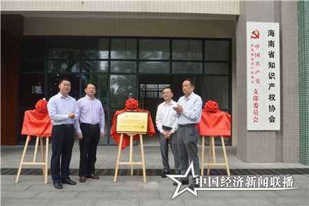 海南省知识产权局副局长全博、海口市知识产权局副调研员任文高、北海国际仲裁院海南庭审中心主任王南秋、海南热科知识产权众创空间总经理、海南省知识产权协会秘书长陈康为北海国际仲裁院海南庭审中心驻海南省知识产权协会工作站揭牌.jpg