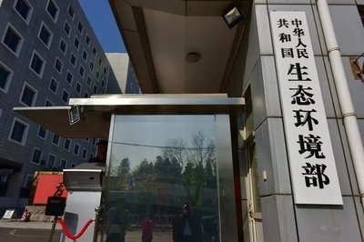环境部.jpg
