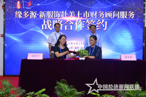 缘多源·新服饰赴美上市财务顾问战略合作.png