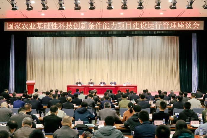 国家农业基础性科技创新条件能力项目建设运行管理座谈会在京召开.jpg