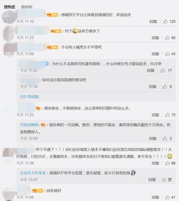 网友热议滴滴顺风车重新上线。截图 网友热议滴滴顺风车重新上线。截图