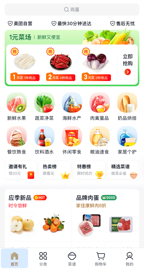某买菜APP界面截图。