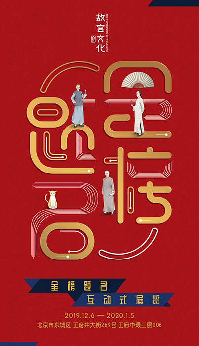 “金榜题名”互动式展览海报。展方供图 “金榜题名”互动式展览海报。展方供图