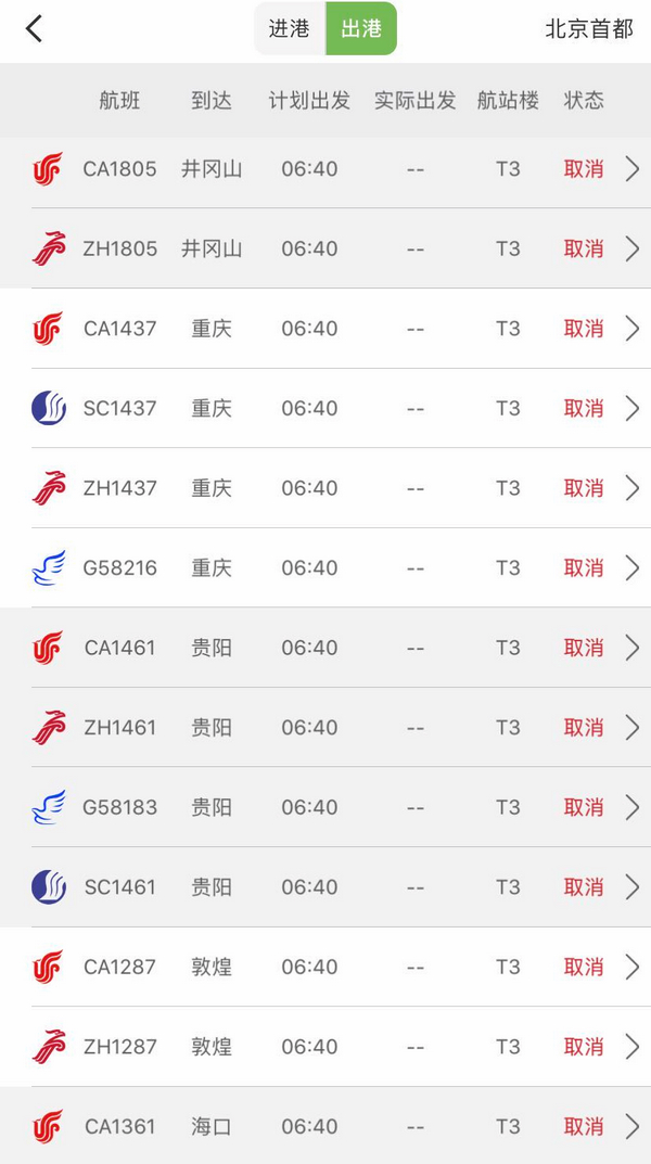 17日,首都机场部分取消的出港航班截图。 17日,首都机场部分取消的出港航班截图。