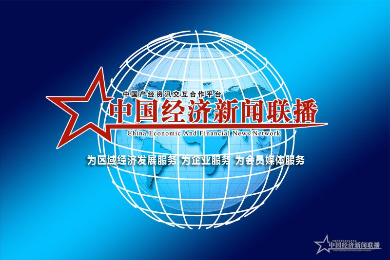中国经济新闻联播网报道 题标图3.jpg