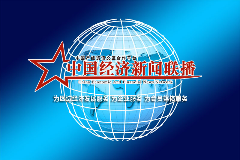 中国经济新闻联播网报道 题标图3.jpg