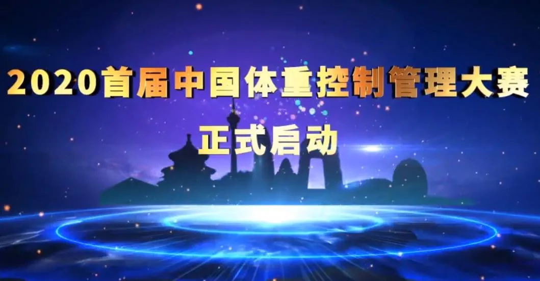 行业要闻2020首届中国体重控制管理大赛正式启动