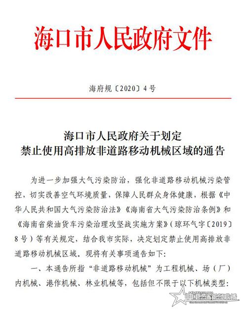 海府规-2020-4-海口市人民政府关于划定禁止使用高排放非道路移动机械区域的通告_00.jpg