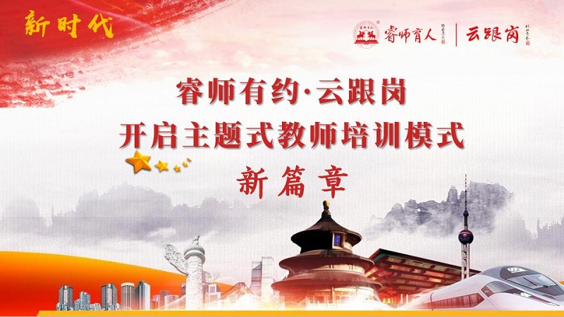睿师有约·云跟岗 开启主题式教师培训模式新篇章.jpg