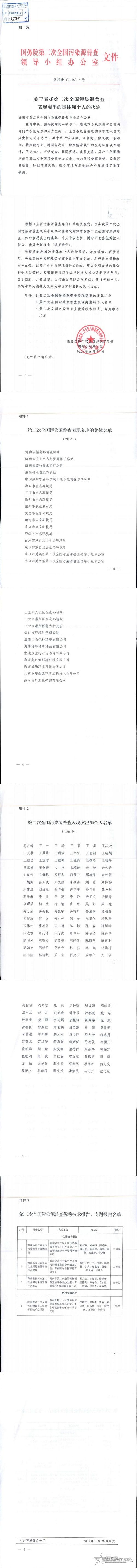 关于表扬第二次全国污染源普查表现突出的集体和个人的决定_0.jpg