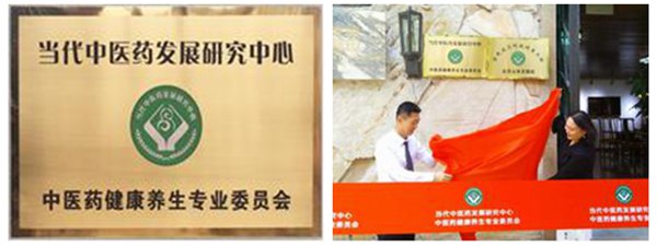 3 图为当代中医药发展研究中心设立“中医药健康养生专业委员会”.jpg