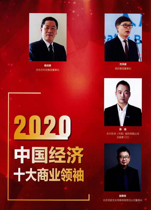 2020中国经济高峰论坛第十八届中国经济人物年会_07.png