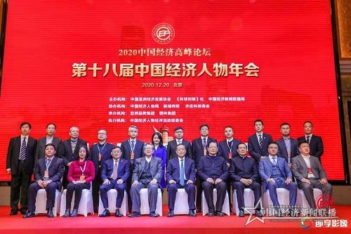 《2020中国经济高峰论坛暨第十八届中国经济人物年会》.jpg