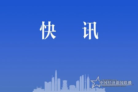 中经网快讯.jpg