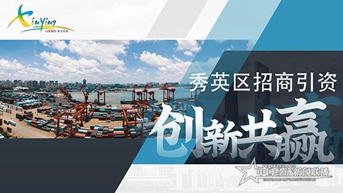 2020秀英区招商引资PPT7-8 (2)_00.jpg