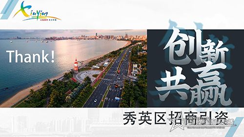 2020秀英区招商引资PPT7-8 (2)_33.jpg