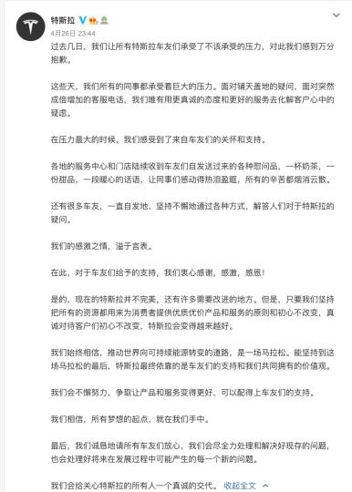 特斯拉再度深夜致歉。截图来自于特斯拉官方微博。