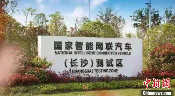 国家智能网联汽车(长沙)测试区。湘江智能供图