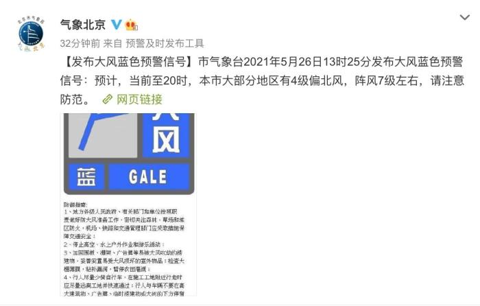 北京26日发布大风蓝色预警。气象北京微博截图 摄 北京26日发布大风蓝色预警。气象北京微博截图 摄