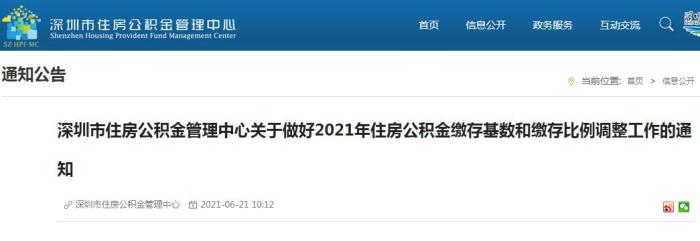 深圳市住房公积金管理中心关于做好2021年住房公积金缴存基数和缴存比例调整工作的通知。
深圳市住房公积金管理中心关于做好2021年住房公积金缴存基数和缴存比例调整工作的通知。