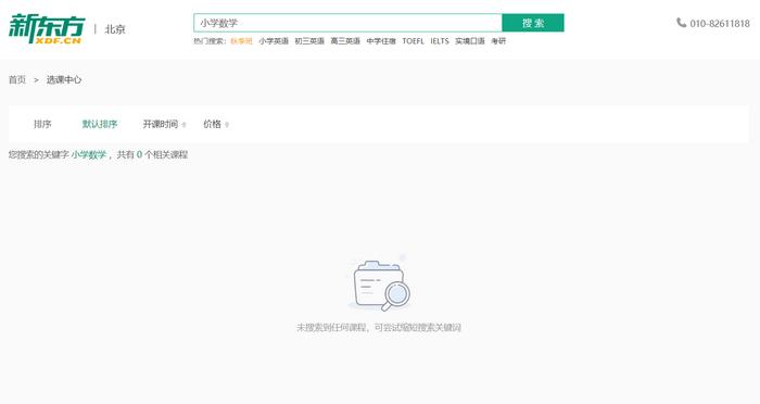 新东方官网,搜索“小学数学”,显示已无相关课程。 新东方官网,搜索“小学数学”,显示已无相关课程。