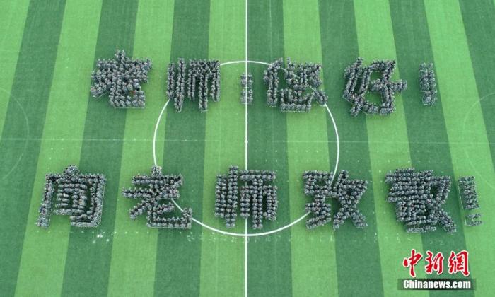 资料图:2018年9月9日,四川眉山,150多名大学生操场上摆出祝福老师字样。a target='_blank' href='http://www.chinanews.com/'中新社/a记者 刘忠俊 摄 资料图:2018年9月9日,四川眉山,150多名大学生操场上摆出祝福老师字样。a target='_blank' href='http://www.chinanews.com/'中新社/a记者 刘忠俊 摄