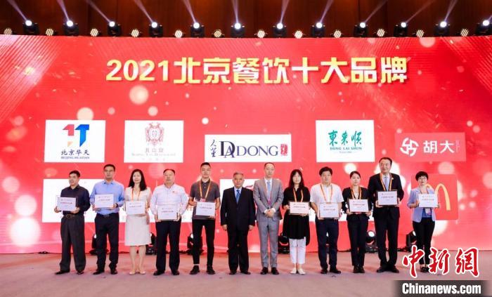 5日,服贸会2021北京餐饮品牌大会举行。图为“2021北京餐饮十大品牌”授予现场。北京市商务局供图 5日,服贸会2021北京餐饮品牌大会举行。图为“2021北京餐饮十大品牌”授予现场。北京市商务局供图